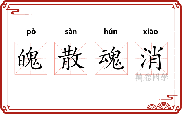 魄散魂消 魄散魂消