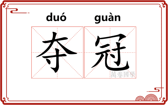 夺冠 夺冠