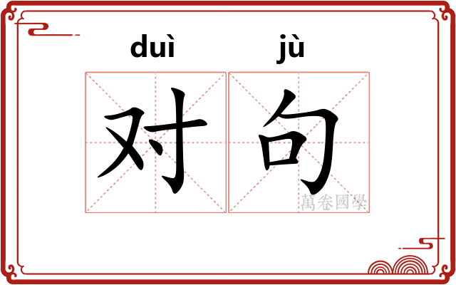 对句 对句