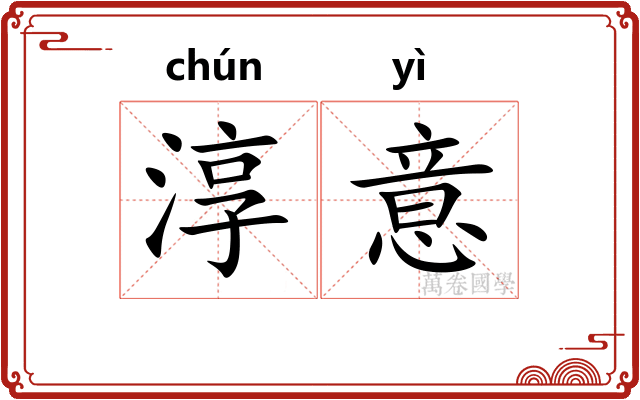 淳意