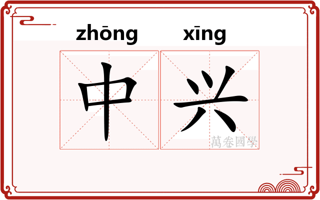中兴