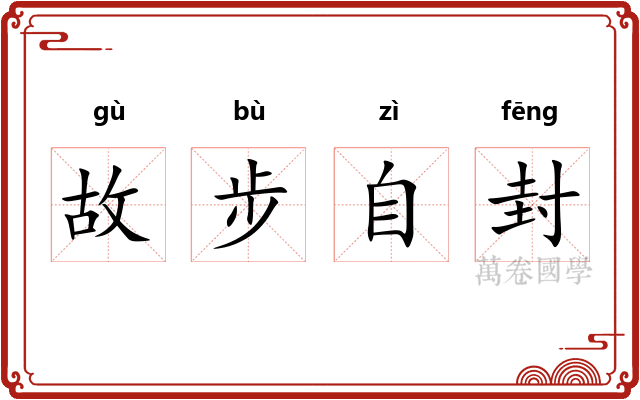 故步自封 故步自封