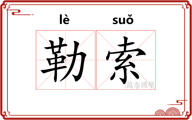 勒索