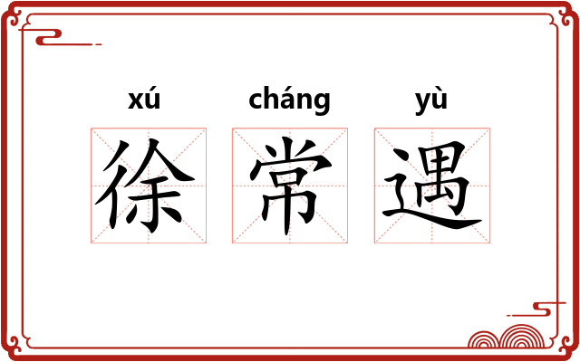 徐常遇