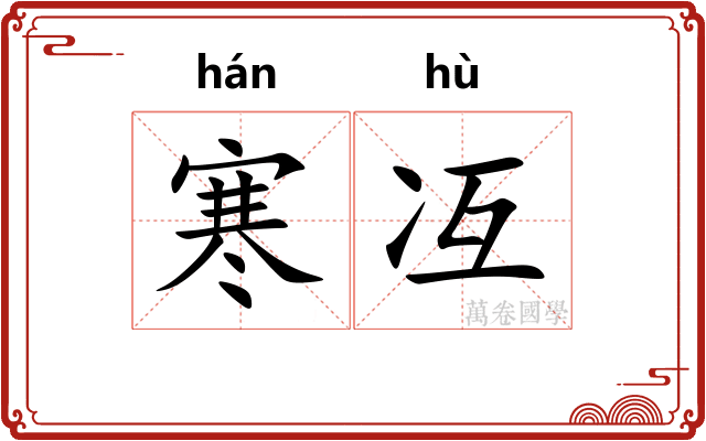 寒冱