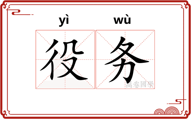 役务