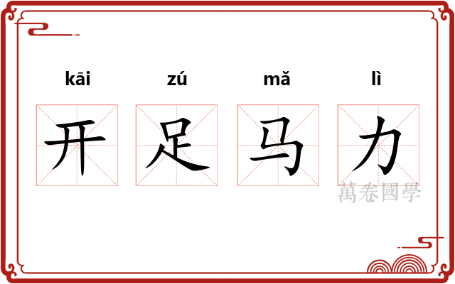开足马力