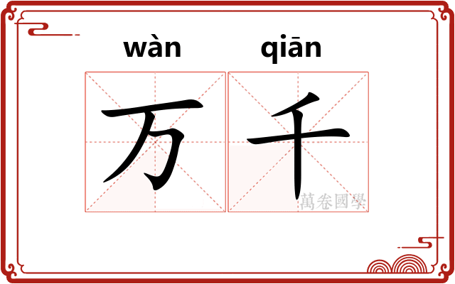 万千
