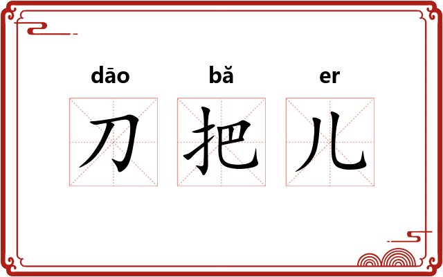 刀把儿