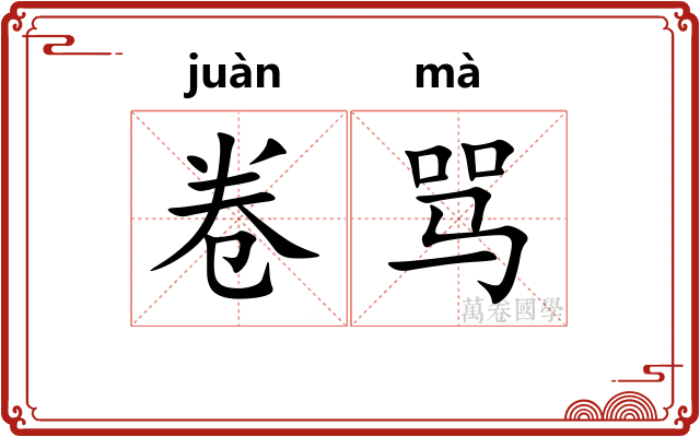 卷骂