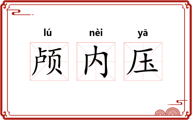 颅内压