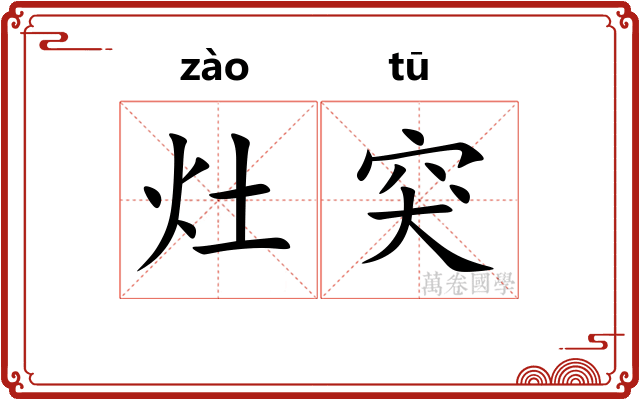 灶突