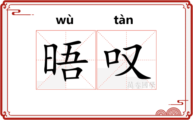 晤叹