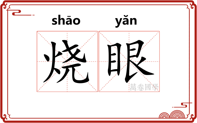 烧眼