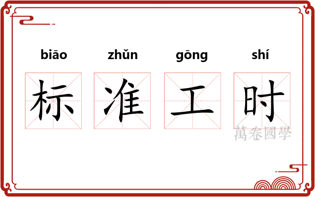 标准工时