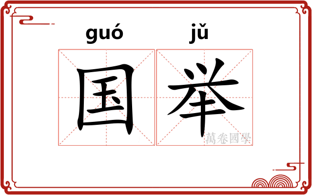 国举 国举