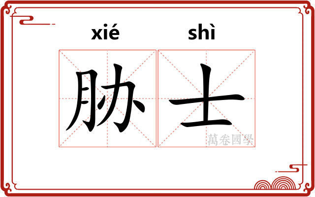 胁士
