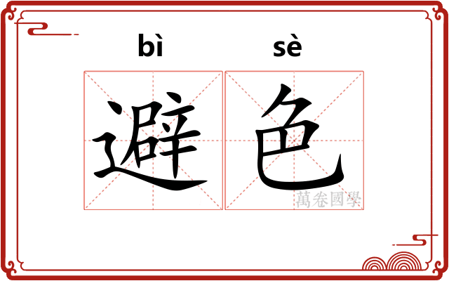 避色