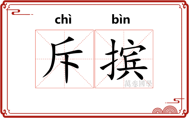 斥摈