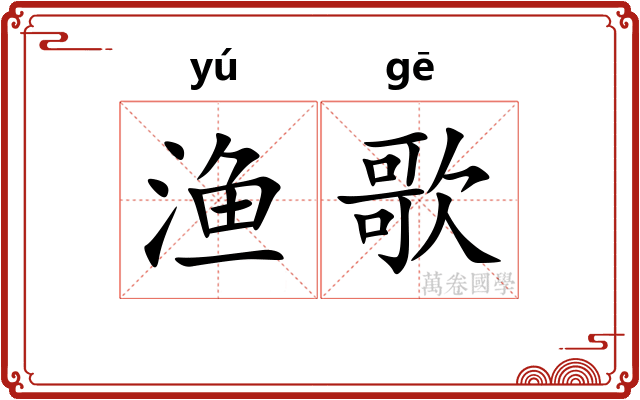 渔歌
