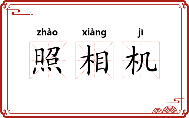 照相机
