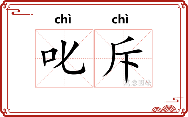 叱斥