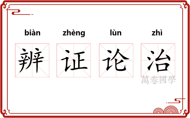 辨证论治