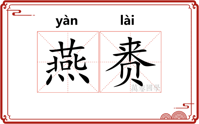 燕赉