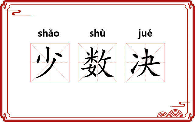 少数决 少数决