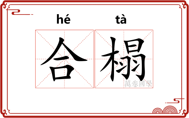 合榻
