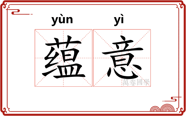 蕴意 蕴意