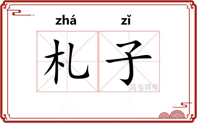 札子