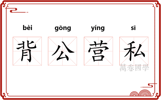 背公营私