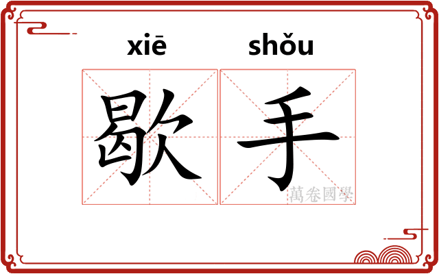 歇手