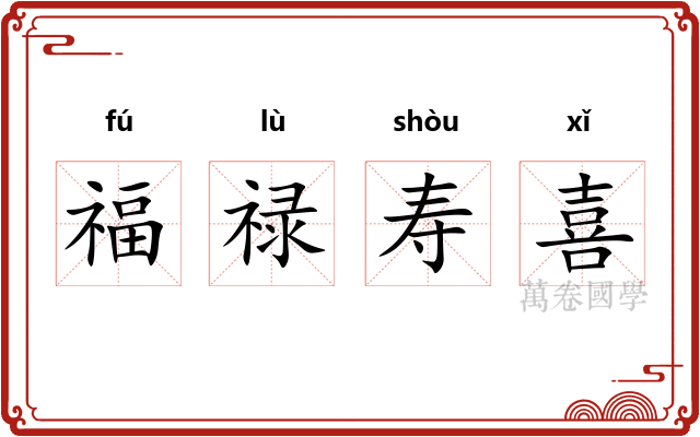 福禄寿喜 福禄寿喜