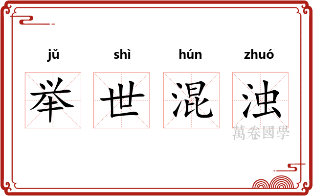 举世混浊
