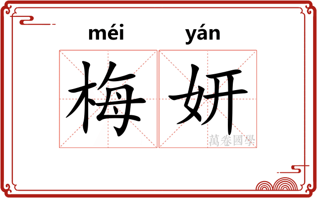 梅妍