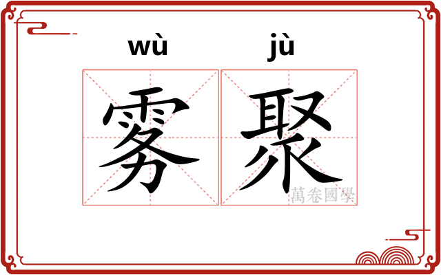 雾聚