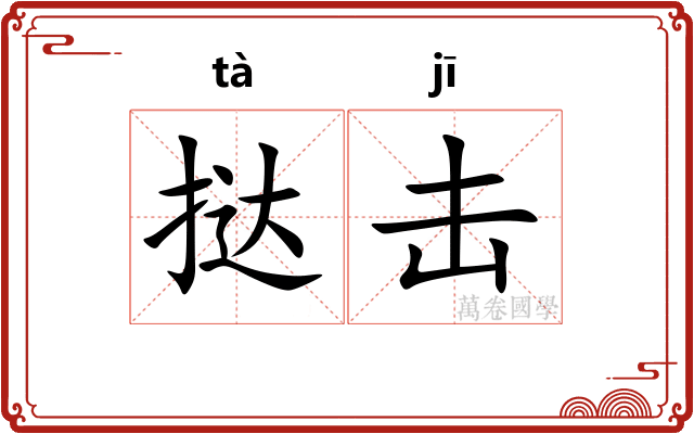 挞击
