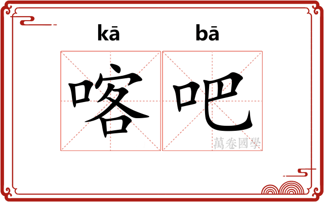 喀吧