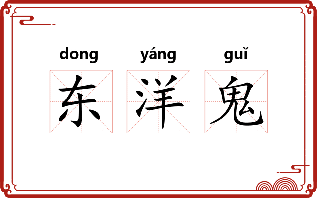 东洋鬼
