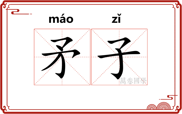 矛子 矛子