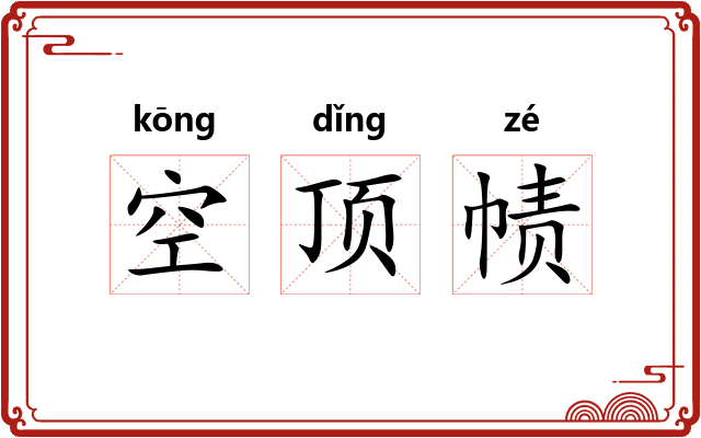 空顶帻