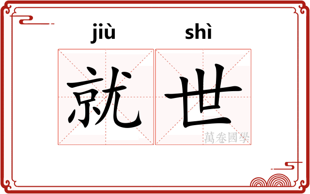 就世 就世