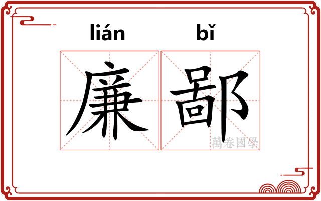 廉鄙