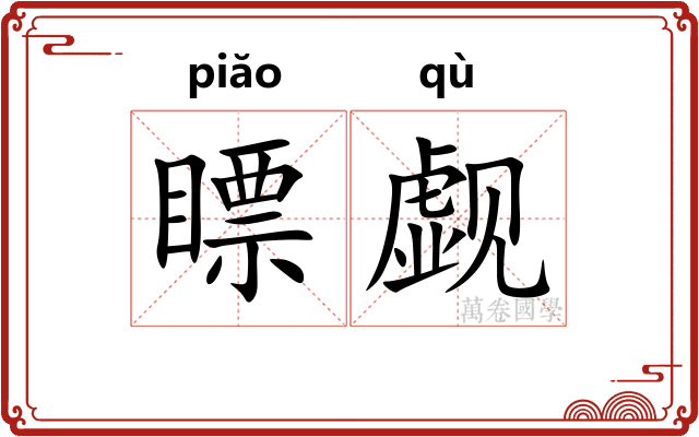 瞟觑