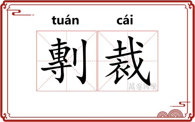 剸裁