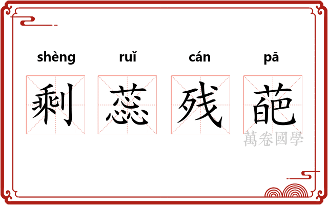 剩蕊残葩