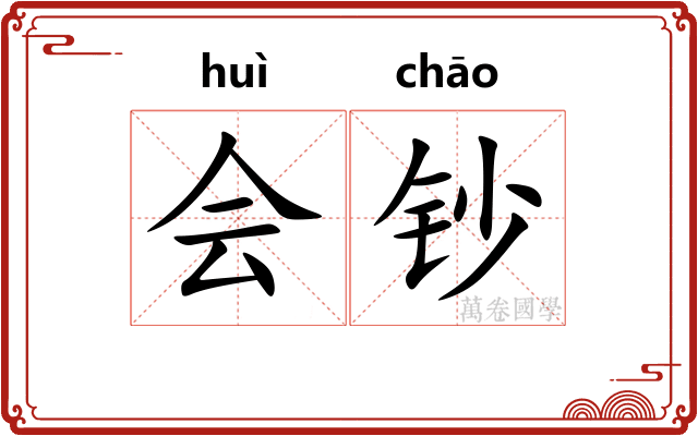 会钞