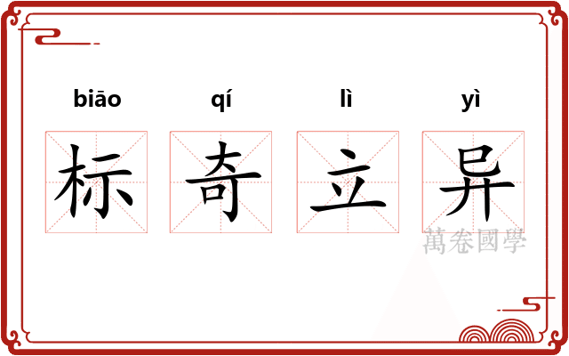 标奇立异